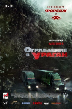 Постер к фильму Ограбление в ураган