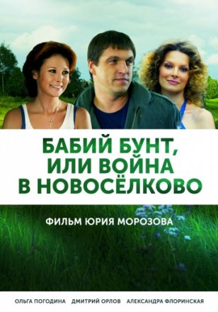 Постер к фильму Бабий бунт, или Война в Новоселково