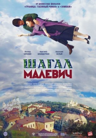 Постер к фильму Шагал – Малевич