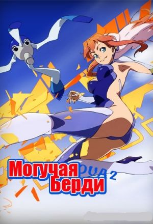 Постер к фильму Могучая Берди OVA-2