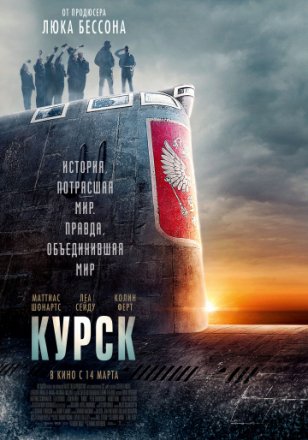 Постер к фильму Курск