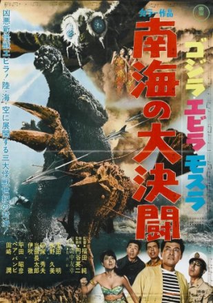 Постер к фильму Годзилла против Морского монстра