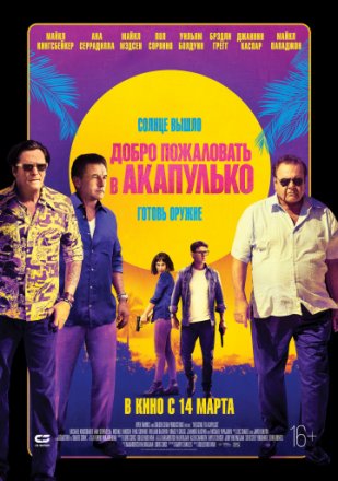 Постер к фильму Добро пожаловать в Акапулько