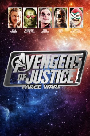 Постер к фильму Мстители справедливости: и смех, и грех