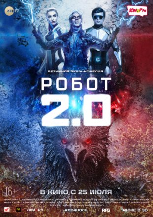 Постер к фильму Робот 2.0