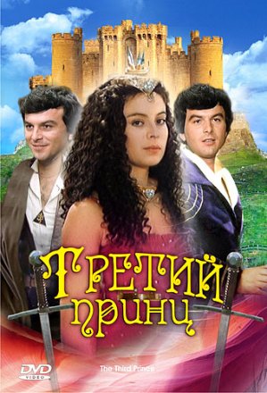 Постер к фильму Третий принц