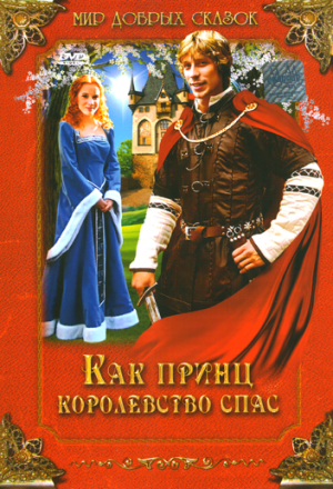 Постер к фильму Как принц королевство спас