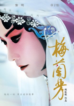 Постер к фильму Мэй Ланьфан: Навсегда очарованный
