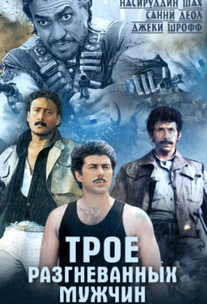 Постер к фильму Трое разгневанных мужчин