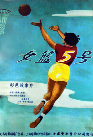 Постер к фильму Баскетболистка №5