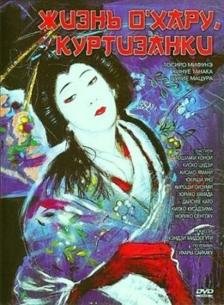 Постер к фильму Жизнь куртизанки Охару
