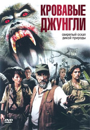 Постер к фильму Кровавые джунгли