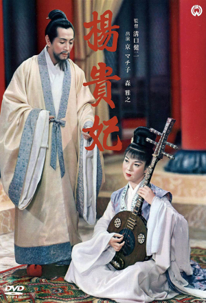 Постер к фильму Принцесса Ян Гуй Фэй