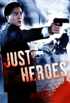 Постер к фильму Просто герои