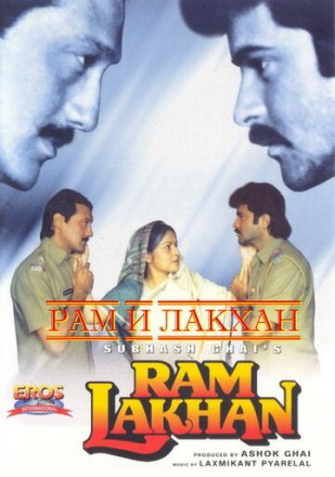Постер к фильму Рам и Лакхан