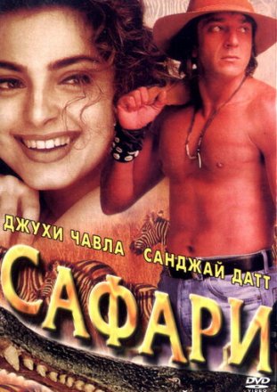 Постер к фильму Сафари