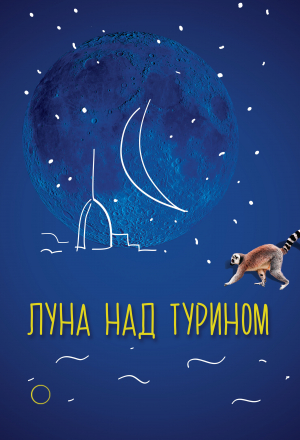 Постер к фильму Луна над Турином