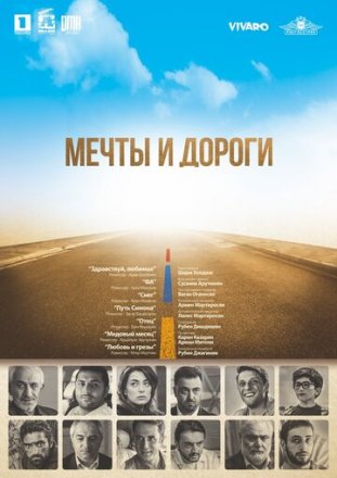 Постер к фильму Мечты и дороги
