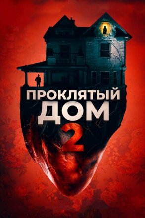 Постер к фильму Проклятый дом 2