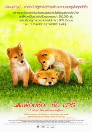 Постер к фильму История Мари и трех щенков