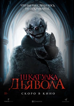 Постер к фильму Шкатулка дьявола