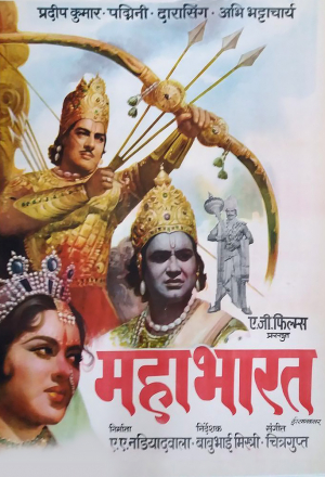 Постер к фильму Махабхарат
