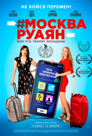 Постер к фильму #Москва-Руаян, или Что творят женщины