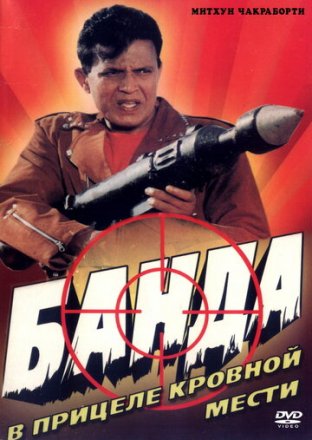 Постер к фильму Банда
