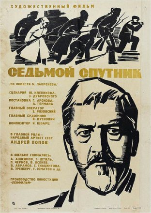 Постер к фильму Седьмой спутник