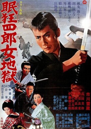 Постер к фильму Нэмури Кёсиро 10: Самурай по имени Нэмури