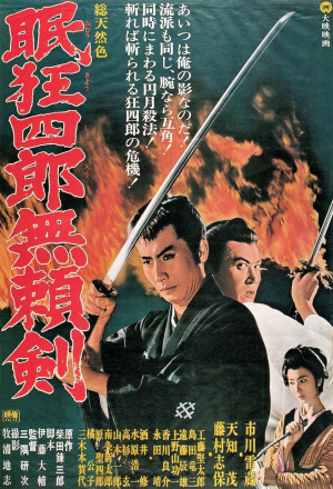 Постер к фильму Нэмури Кёсиро 8: Меч, спасший Эдо