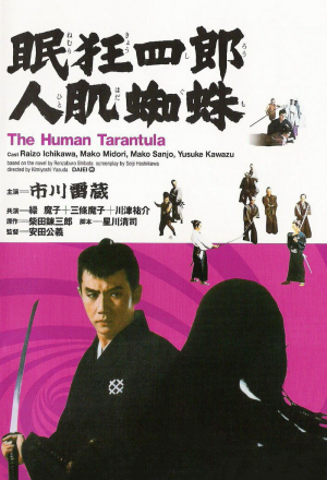 Постер к фильму Нэмури Кёсиро 11: Человек-тарантул