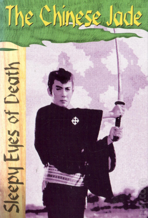 Постер к фильму Нэмури Кёсиро: Китайский нефрит