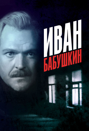 Постер к фильму Иван Бабушкин