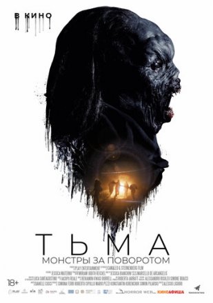 Постер к фильму Тьма: Монстры за поворотом