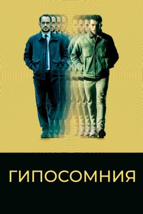 Постер к фильму Гипосомния