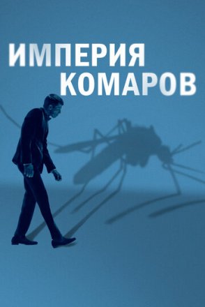 Постер к фильму Государство комаров