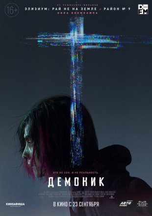 Постер к фильму Демоник