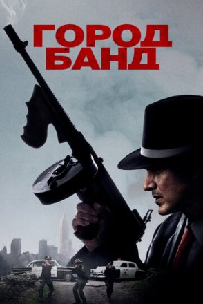 Постер к фильму Город банд