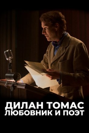Постер к фильму Дилан Томас. Любовник и поэт