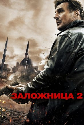 Постер к фильму Заложница 2