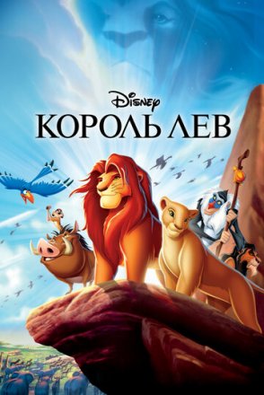 Постер к фильму Король Лев