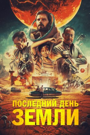 Постер к фильму Последний день Земли