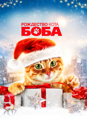 Постер к фильму Рождество кота Боба
