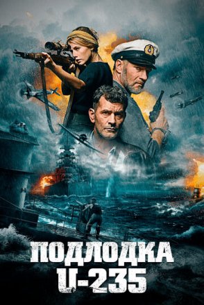 Постер к фильму Подлодка U-235