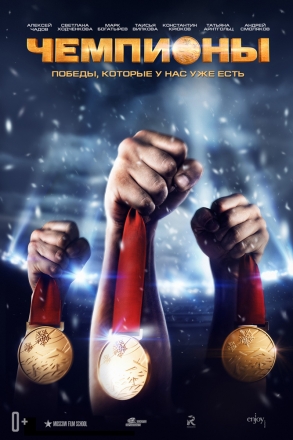 Постер к фильму Чемпионы