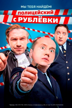Постер к фильму Полицейский с Рублёвки. Мы тебя найдём
