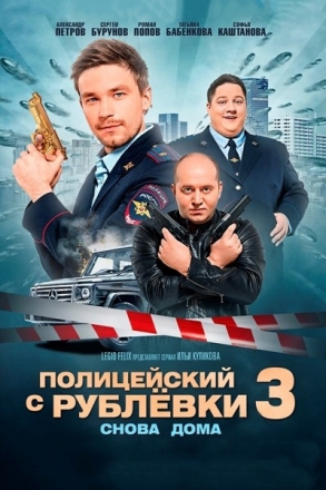 Постер к фильму Полицейский с Рублёвки. Снова дома