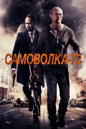 Постер к фильму Самоволка-72