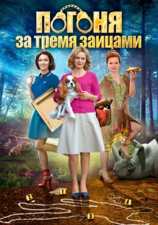 Постер к фильму Погоня за тремя зайцами